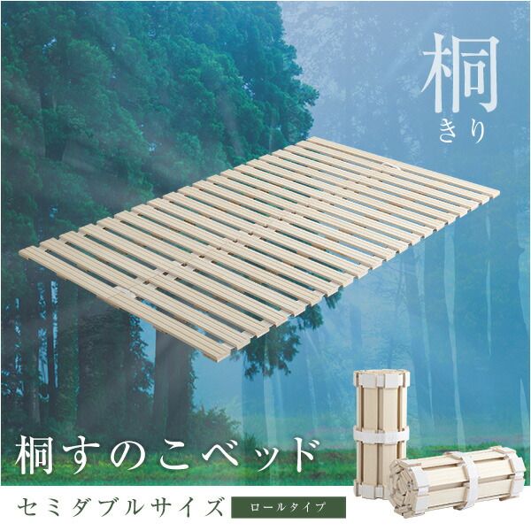 ロール式 すのこベッド セミダブル フレームのみ 幅120cm 桐仕様 折りたたみ 防虫 抗菌 調湿 断熱 保湿代引NG