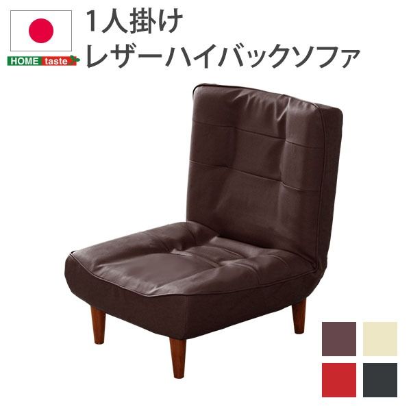 ハイバック ソファー ローソファー 1人掛け レッド 幅約65cm 合成皮革 合皮 脚付 3段階 リクライニング ポケットコイル 日本製 国産 フロアソファー リクライニングソファー 1人掛けソファー 代引NG