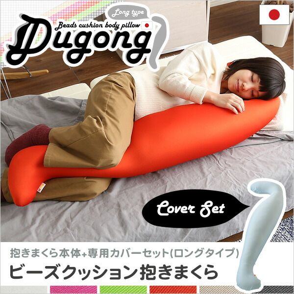 ビーズクッション 抱き枕 〔ロングタイプ 本体:レッド カバー：ホワイト〕 長さ約140cm 洗えるカバー付き 流線形 日本製 国産 抱きまくら ロング ピロー 枕 まくら ビーズクション クッション代引NG