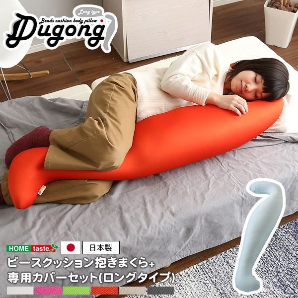 ビーズクッション 抱き枕 〔ロングタイプ 本体:レッド カバー：ホワイト〕 長さ約140cm 洗えるカバー付き 流線形 日本製 国産 抱きまくら ロング ピロー 枕 まくら ビーズクション クッション代引NG