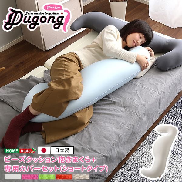 ビーズクッション 抱き枕 〔ショートタイプ 本体:ゴールド カバー：ホワイト〕 長さ約125cm 洗えるカバー付き 流線形 日本製 国産 抱きまくら ロング ピロー 枕 まくら ビーズクション クッション代引NG