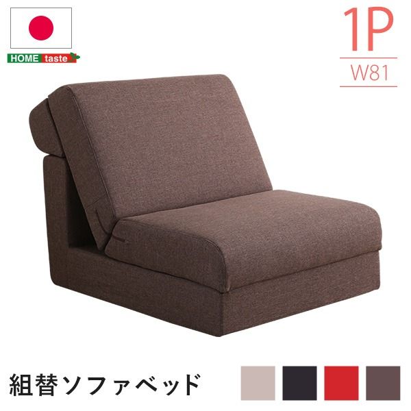 ソファーベッド ローソファー 1人掛け ベージュ 幅約81cm ポケットコイル 日本製 国産 組み換え自由 ソファベッド ソファーベット ソファベット フロアソファー リビング家具代引NG