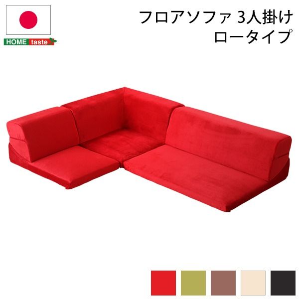 ローソファー 3人掛け コーナー付き ベージュ 座面高7.5cm 分割式 起毛素材 日本製 国産 完成品 フロアソファー リビング家具代引NG