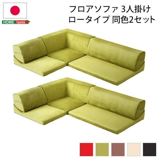 ローソファー 3人掛け コーナー付き 同色2セット ブラウン 座面高7.5cm 分割式 起毛素材 日本製 国産 完成品 フロアソファー リビング家具代引NG