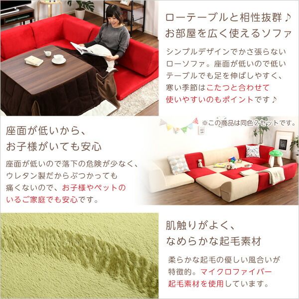 ローソファー 3人掛け コーナー付き 同色2セット レッド 座面高7.5cm 分割式 起毛素材 日本製 国産 完成品 フロアソファー リビング家具代引NG