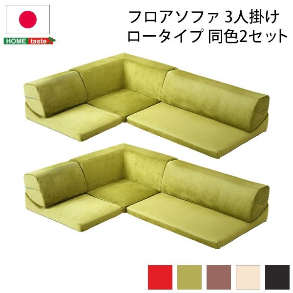 ローソファー 3人掛け コーナー付き 同色2セット グリーン 座面高7.5cm 分割式 起毛素材 日本製 国産 完成品 フロアソファー リビング家具代引NG