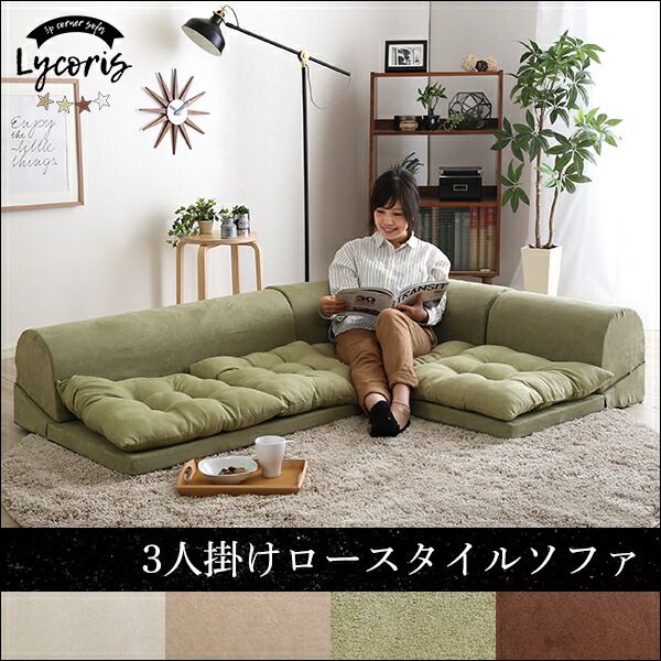 ローソファー 3人掛け コーナー付き ベージュ 座面高5cm 分割式 スエード調生地 日本製 国産 完成品 フロアソファー リビング家具代引NG
