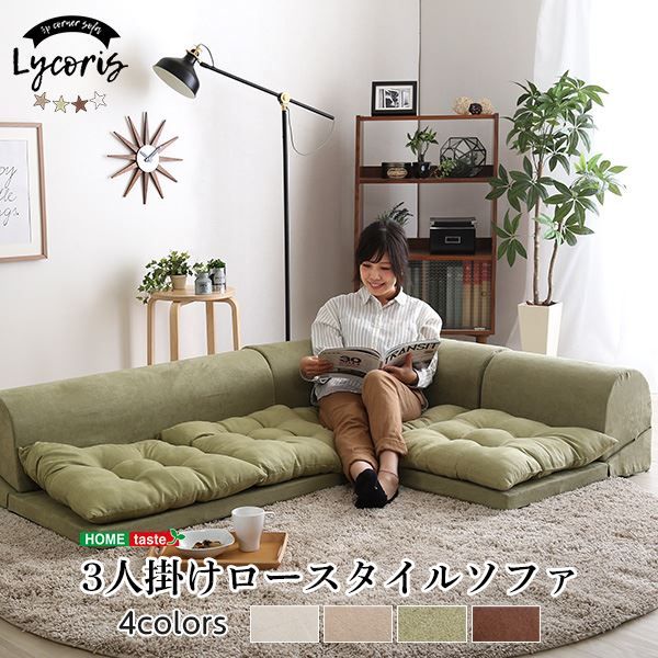 ローソファー 3人掛け コーナー付き ベージュ 座面高5cm 分割式 スエード調生地 日本製 国産 完成品 フロアソファー リビング家具代引NG