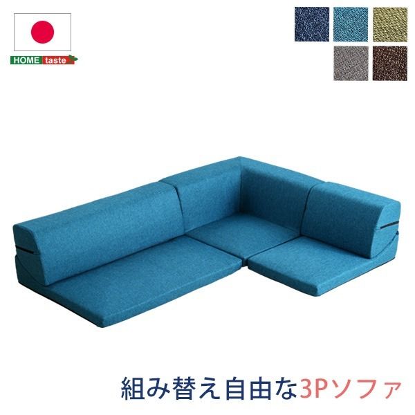 ローソファー 3人掛け コーナー付き ターコイズブルー 座面高7.5cm 分割式 ファブリック 日本製 国産 完成品 フロアソファー リビング家具代引NG
