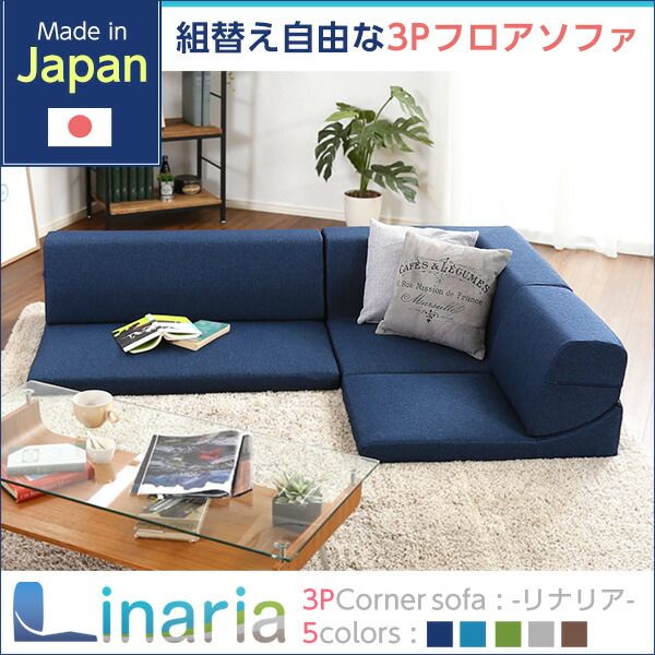 ローソファー 3人掛け コーナー付き グリーン 座面高7.5cm 分割式 ファブリック 日本製 国産 完成品 フロアソファー リビング家具代引NG