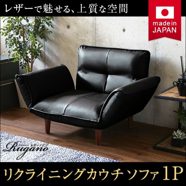 リクライニング ソファー ローソファー 1人掛け 幅約88〜127cm ブラック 合皮 合成皮革 肘付き 脚付き 日本製 国産 フロアソファー カウチソファー 1人掛けソファー代引NG