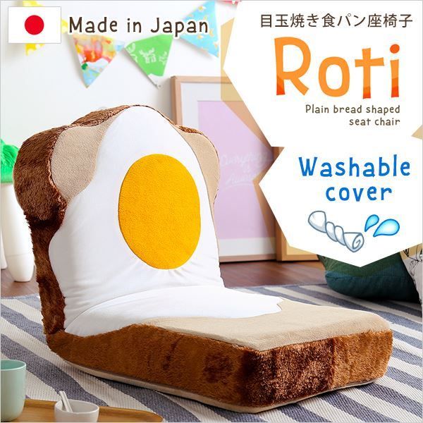 座椅子 フロアチェア 1人掛け 幅約45cm ベージュ 目玉焼き食パン型 リクライニング 洗えるカバー付き 日本製 コンパクト リクライニングチェア パーソナルチェア ローチェア代引NG