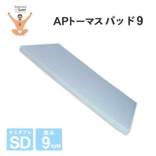 高反発マットレス セミダブル 厚さ9cm ライトグレー 高耐久性 PAD9 『エイプマンパッド』 〔ベッドルーム 寝室〕代引NG