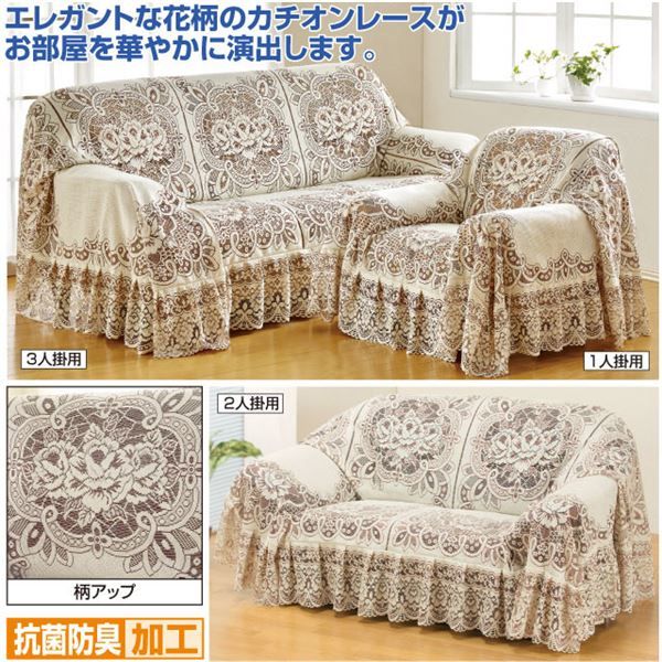 カチオンレース ソファーカバー 1人掛け用 200cm×200cm 日本製 洗えるカバー付き 抗菌防臭加工 ポリエステル 〔リビング〕代引NG
