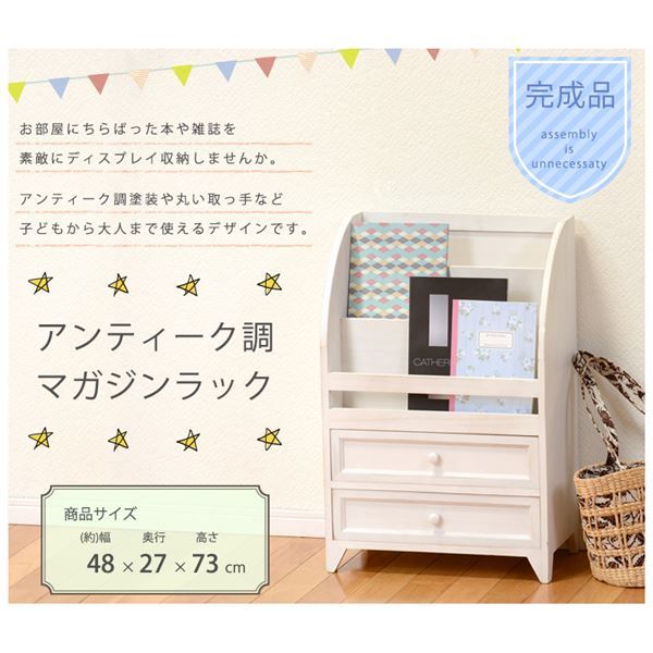 ナチュラルテイスト 木製 マガジンラック/雑誌収納棚 引き出し収納タイプ コンパクトサイズ 『Rural ルーラル』 シャビーホワイト 完成品代引NG
