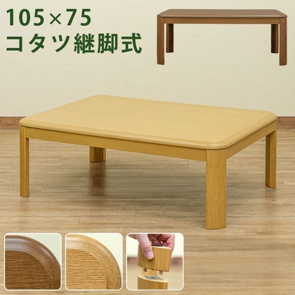 シンプル 継ぎ脚式こたつテーブル 本体 ブラウン 105cm×75cm 長方形 木製脚付き 電源コード収納可 天板固定可代引NG