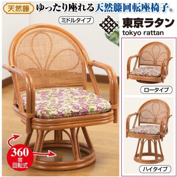 天然籐 座椅子/回転チェア ハイタイプ 肘付き ボリュームクッション代引NG