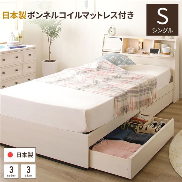 多機能ヘッドボード 収納ベッド シングルサイズ SGマーク国産ボンネルコイルマットレス付 フラップ扉収納 コンセント付き 棚付き ライト付き 宮付き 大容量 引き出し2杯付き 低ホルムアルデヒド 国産 ホワイト代引NG