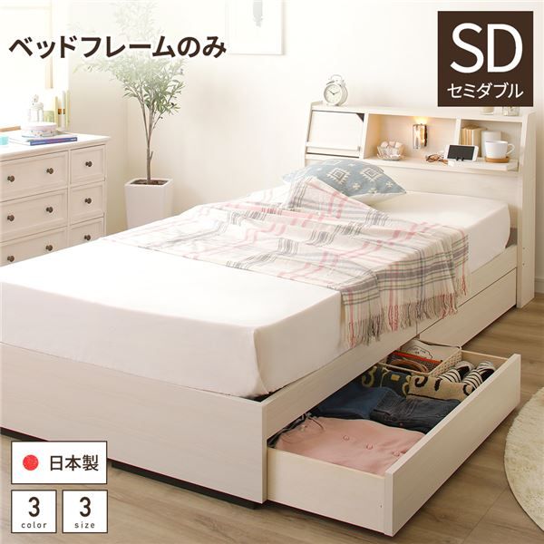 スーパSALE10倍＆4時間限定10％OFF 多機能ヘッドボード 収納ベッド セミダブルサイズ ベッドフレームのみ フラップ扉収納 コンセント付き 棚付き ライト付き 宮付き 大容量 引き出し2杯付き 低ホルムアルデヒド 国産 ホワイト