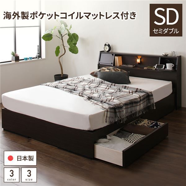 スーパSALE10倍＆4時間限定10％OFF 多機能ヘッドボード 収納ベッド セミダブルサイズ ポケットコイルマットレス付 フラップ扉収納 コンセント付き 棚付き ライト付き 宮付き 大容量 引き出し2杯付き 低ホルムアルデヒド 国産 ダークブラウン