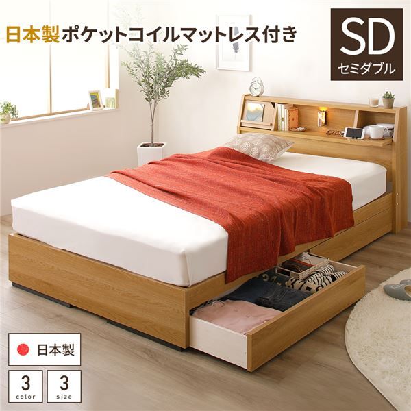 多機能ヘッドボード 収納ベッド セミダブルサイズ SGマーク国産ポケットコイルマットレス付 フラップ扉収納 コンセント付き 棚付き ライト付き 宮付き 大容量 引き出し2杯付き 低ホルムアルデヒド 国産 ナチュラル代引NG