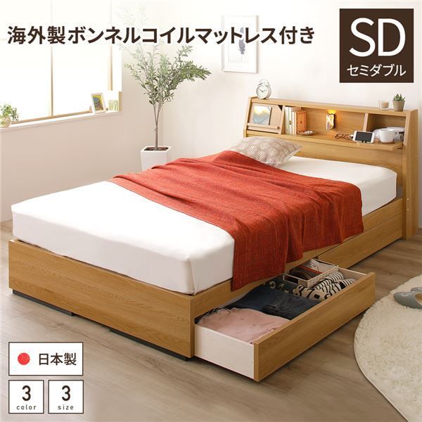 スーパSALE10倍＆4時間限定10％OFF 多機能ヘッドボード 収納ベッド セミダブルサイズ ボンネルコイルマットレス付 フラップ扉収納 コンセント付き 棚付き ライト付き 宮付き 大容量 引き出し2杯付き 低ホルムアルデヒド 国産 ナチュラル