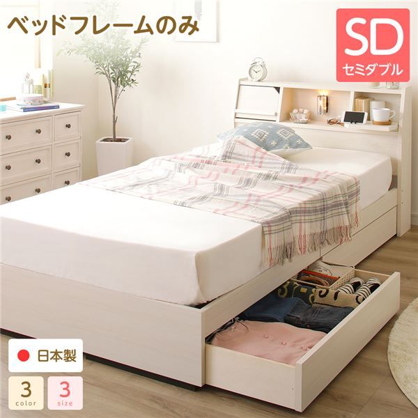 スーパSALE10倍＆4時間限定10％OFF ヘッドボード 引き出し 収納ベッド セミダブルサイズ ベッドフレームのみ コンセント付き ライト付き 宮棚付き フラップ扉収納 大容量 低ホルムアルデヒド 国産 『Lafran』 ラフラン ホワイト