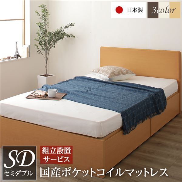 組立設置サービス フラットヘッドボード 頑丈 ベッド セミダブルサイズ 日本製 長尺物可 大容量 耐荷重500kg ボックス収納付き ポケットコイルマットレス付き ナチュラル代引NG