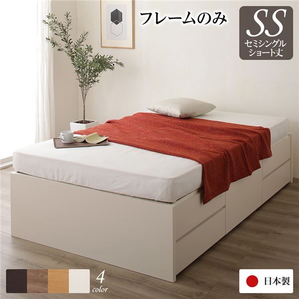 〔お客様組み立て〕 収納 ベッド ヘッドレス  セミシングル フレームのみ アイボリー 日本製 引き出し収納 頑丈ボックス収納 チェストベッド チェストベット 収納ベット ショートセミシングルベッド ショートセミ代引NG