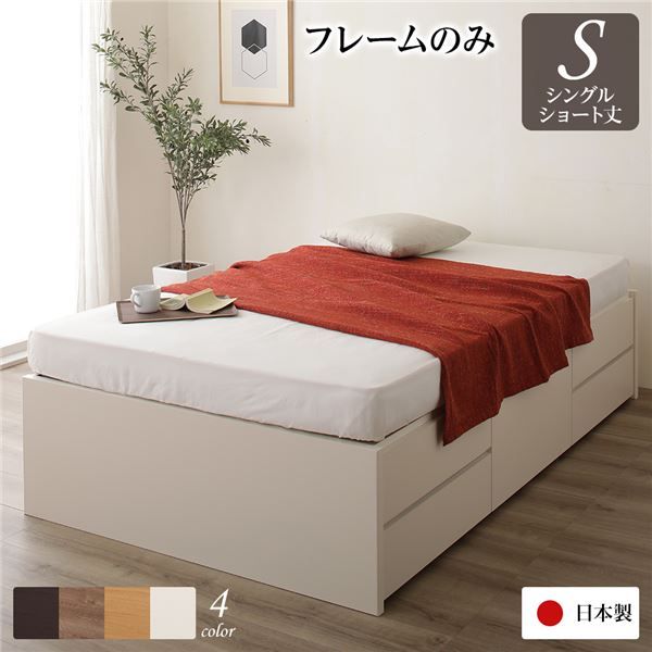 〔お客様組み立て〕 収納 ベッド ヘッドレス  シングル フレームのみ アイボリー 日本製 引き出し収納 頑丈ボックス収納 チェストベッド チェストベット 収納ベット ショートシングルベッド ショート代引NG