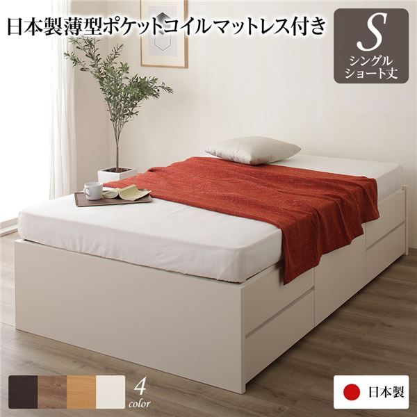 〔お客様組み立て〕 収納 ベッド ヘッドレス  シングル 国産 ポケットコイルマットレス付き アイボリー 日本製 引き出し収納 頑丈ボックス収納 チェストベッド チェストベット 収納ベット ショートシングルベッド ショート代引NG