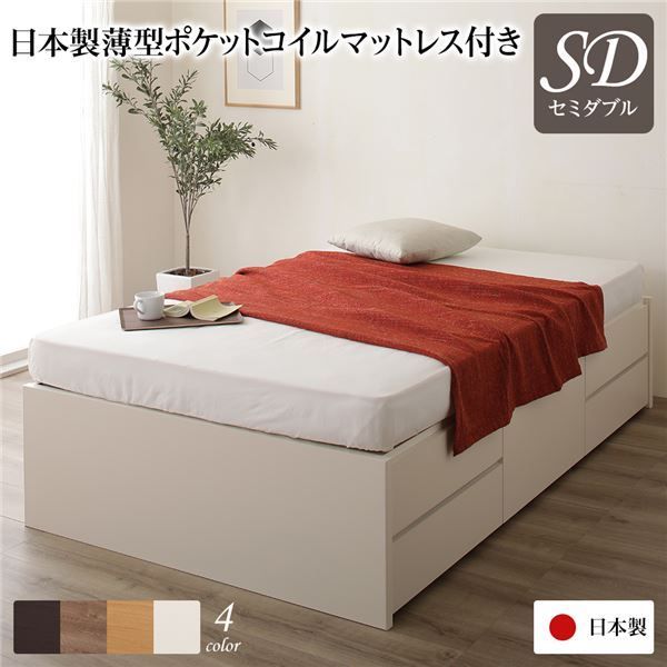 〔お客様組み立て〕 収納 ベッド ヘッドレス セミダブル 国産 ポケットコイルマットレス付き アイボリー 日本製 引き出し収納 頑丈ボックス収納 チェストベッド チェストベット 収納ベット セミダブルベッド セミ代引NG