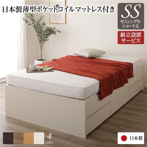 〔組立設置サービス付〕 収納 ベッド ヘッドレス  セミシングル 国産 ポケットコイルマットレス付 アイボリー 日本製 引き出し収納 頑丈ボックス収納 チェストベッド チェストベット 収納ベット ショートセミシングルベッド ショートセミシング...代引NG