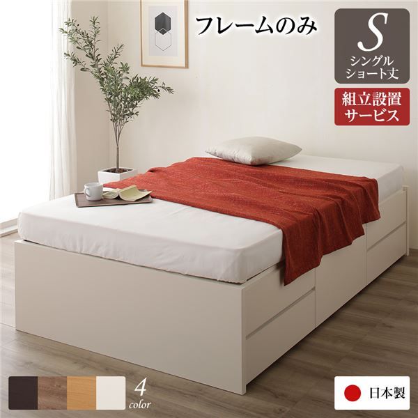 〔組立設置サービス付き〕 収納 ベッド ヘッドレス  シングル フレームのみ アイボリー 日本製 引き出し収納 頑丈ボックス収納 チェストベッド チェストベット 収納ベット ショートシングルベッド ショート代引NG