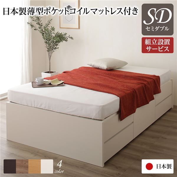 〔組立設置サービス付き〕 収納 ベッド ヘッドレス セミダブル 国産 ポケットコイルマットレス付き アイボリー 日本製 引き出し収納 頑丈ボックス収納 チェストベッド チェストベット 収納ベット セミダブルベッド セミ代引NG