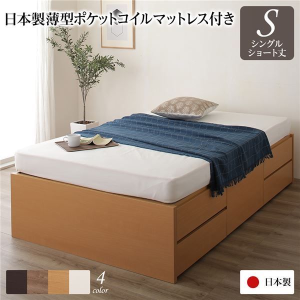 〔お客様組み立て〕 収納 ベッド ヘッドレス  シングル 国産 ポケットコイルマットレス付き ナチュラル 日本製 引き出し収納 頑丈ボックス収納 チェストベッド チェストベット 収納ベット ショートシングルベッド ショート代引NG
