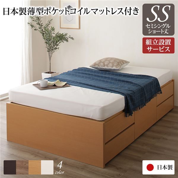 〔組立設置サービス付〕 収納 ベッド ヘッドレス  セミシングル 国産 ポケットコイルマットレス付 ナチュラル 日本製 引き出し収納 頑丈ボックス収納 チェストベッド チェストベット 収納ベット ショートセミシングルベッド ショートセミシング...代引NG