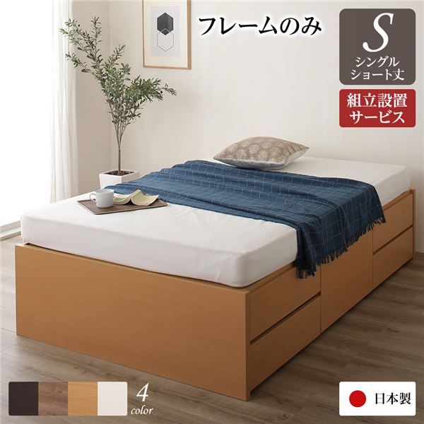 〔組立設置サービス付き〕 収納 ベッド ヘッドレス  シングル フレームのみ ナチュラル 日本製 引き出し収納 頑丈ボックス収納 チェストベッド チェストベット 収納ベット ショートシングルベッド ショート代引NG