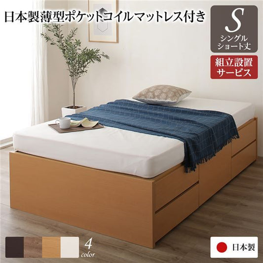 〔組立設置サービス付き〕 収納 ベッド ヘッドレス  シングル 国産 ポケットコイルマットレス付き ナチュラル 日本製 引き出し収納 頑丈ボックス収納 チェストベッド チェストベット 収納ベット ショートシングルベッド ショート代引NG