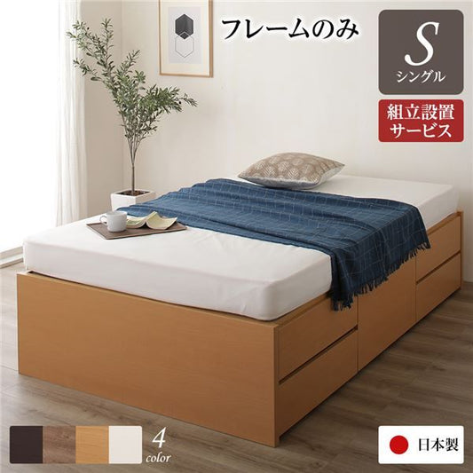 〔組立設置サービス付き〕 収納 ベッド ヘッドレス シングル フレームのみ ナチュラル 日本製 引き出し収納 頑丈ボックス収納 チェストベッド チェストベット 収納ベット シングルベッド 代引NG