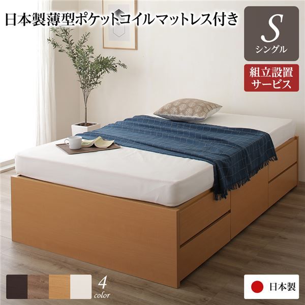 〔組立設置サービス付き〕 収納 ベッド ヘッドレス シングル 国産 ポケットコイルマットレス付き ナチュラル 日本製 引き出し収納 頑丈ボックス収納 チェストベッド チェストベット 収納ベット シングルベッド 代引NG