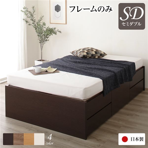 〔お客様組み立て〕 収納 ベッド ヘッドレス セミダブル フレームのみ ダークブラウン 日本製 引き出し収納 頑丈ボックス収納 チェストベッド チェストベット 収納ベット セミダブルベッド セミ代引NG