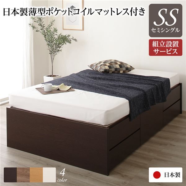〔組立設置サービス付き〕 収納 ベッド ヘッドレス セミシングル 国産 ポケットコイルマットレス付き ダークブラウン 日本製 引き出し収納 頑丈ボックス収納 チェストベッド チェストベット 収納ベット セミシングルベッド代引NG