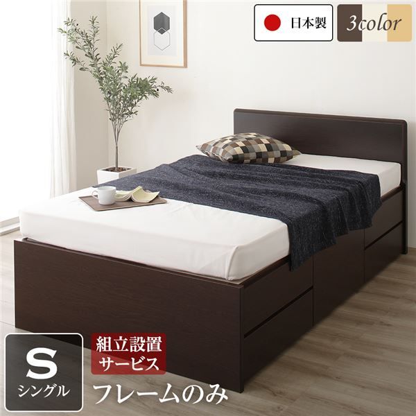 組立設置サービス 省スペース ヘッドボード 頑丈 大容量 BOX収納 ベッド シングルサイズ (フレームのみ) 日本製 低ホルムアルデヒドF☆☆☆☆ 長尺物可 引き出し5杯 ダークブラウン代引NG