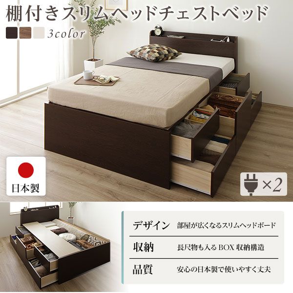 〔 お客様組立〕 収納 ベッド 薄型 宮付  セミシングル フレームのみ アイボリー 日本製 2口 コンセント 棚付 宮棚付 引き出し収納 頑丈ボックス収納 チェストベッド チェストベット 収納ベット ショートセミシングルベッド 頑丈ボックス収納代引NG