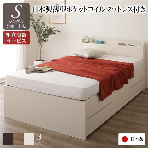 〔組立設置サービス付〕 収納 ベッド 薄型 宮付  シングル 国産 ポケットコイルマットレス アイボリー 日本製 2口 コンセント 棚付 宮棚付 引き出し収納 頑丈ボックス収納 チェストベッド チェストベット 収納ベット ショートシングルベッド代引NG