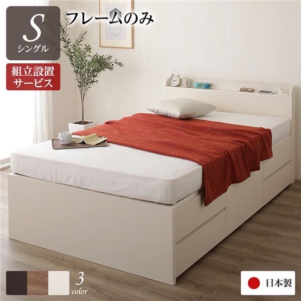 〔組立設置サービス付〕 収納 ベッド 薄型 宮付 シングル フレームのみ アイボリー 日本製 2口 コンセント 棚付 宮棚付 引き出し収納 頑丈ボックス収納 チェストベッド チェストベット 収納ベット シングルベッド 頑丈ボックス収納代引NG
