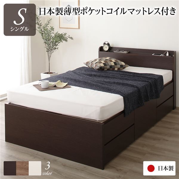 〔お客様組み立て〕 収納 ベッド 薄型 宮付 シングル 国産 ポケットコイルマットレス ダークブラウン 日本製 2口 コンセント 棚付 宮棚付 引き出し収納 頑丈ボックス収納 チェストベッド チェストベット 収納ベット シングルベッド代引NG