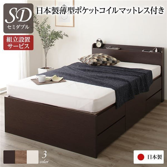 〔組立設置サービス付〕 収納 ベッド 薄型 宮付 セミダブル 国産 ポケットコイルマットレス ダークブラウン 日本製 2口 コンセント 棚付 宮棚付 引き出し収納 頑丈ボックス収納 チェストベッド チェストベット 収納ベット セミダブルベッド代引NG