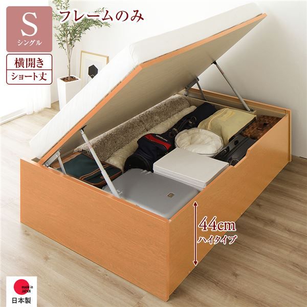 〔要組立〕 収納 ベッド  シングル 跳ね上げ式 横開き ハイタイプ 深さ44cm ベッドフレームのみ ナチュラル ヘッドレス 大量収納 壁付け可 頑丈 低ホルムアルデヒド 日本製 国産 シングルベッド代引NG